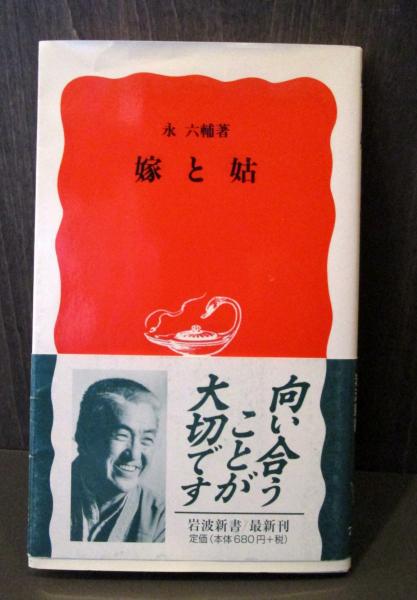 直筆☆上を向いて歩こう　永六輔サイン 1961年『上を向いて歩こう』誕生物語 六八九トリオ 永六輔/中村八大