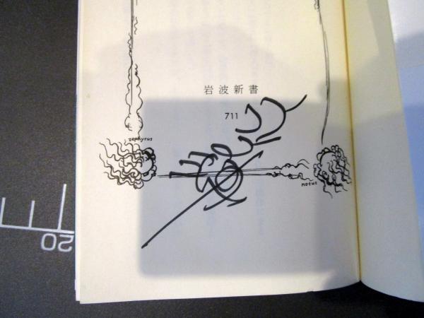 直筆☆上を向いて歩こう　永六輔サイン 作家/作詞家/タレント 永六輔 直筆サイン 色紙 上を向いて歩こう