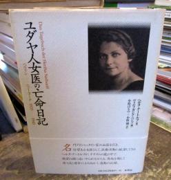 ユダヤ人女医の亡命日記 : ベルリンーニューヨーク 1933-1945