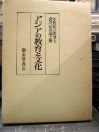 アジアの教育と文化 : 多賀秋五郎博士喜寿記念論文集