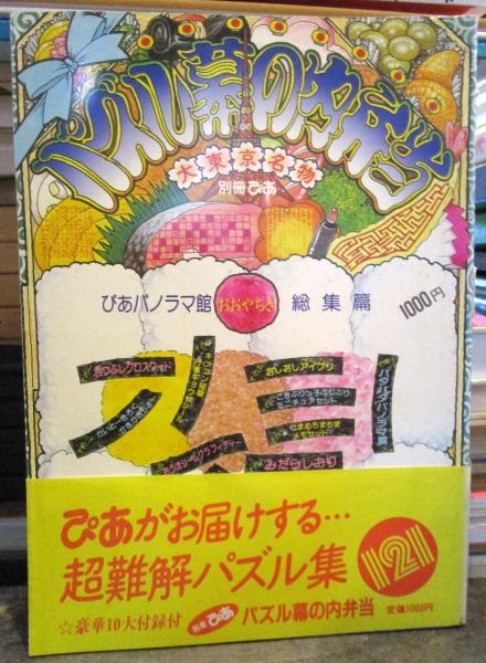 【希少】パズル幕の内弁当　大東京名物+希少パズル・迷路本８点 ぴあパノラマ館総集篇 パズル幕の内弁当 大東京名物 別冊ぴあ 豪華10大