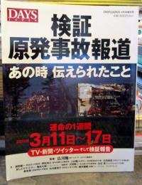 検証原発事故報道　DAYS JAPAN2012年4月号増刊号