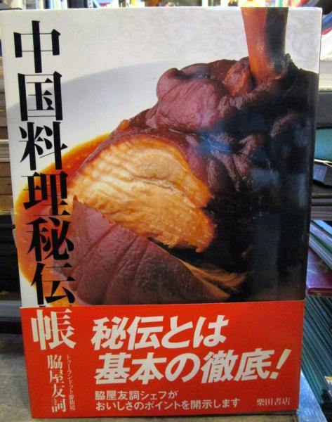 中国料理秘伝帳(脇屋友詞 著) / 古本、中古本、古書籍の通販は「日本の