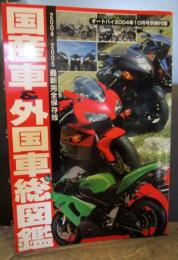 2004年版　国産車＆外国車＆キャンGAL総図鑑　オートバイ2004年10月号別冊付録