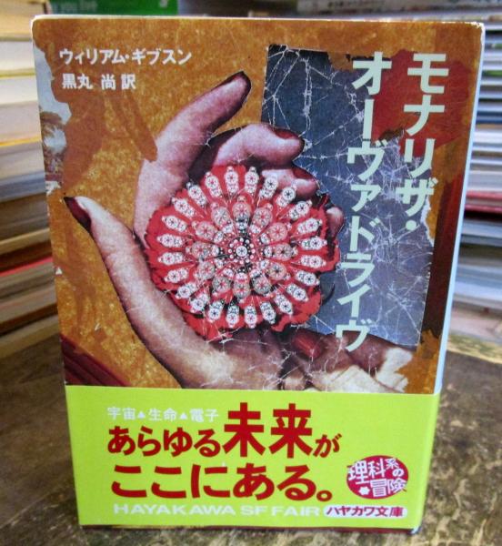 NEWモデル モナリザ・オーヴァドライヴ(ウィリアム・ギブスン 黒丸尚 ; 著 国文学研究