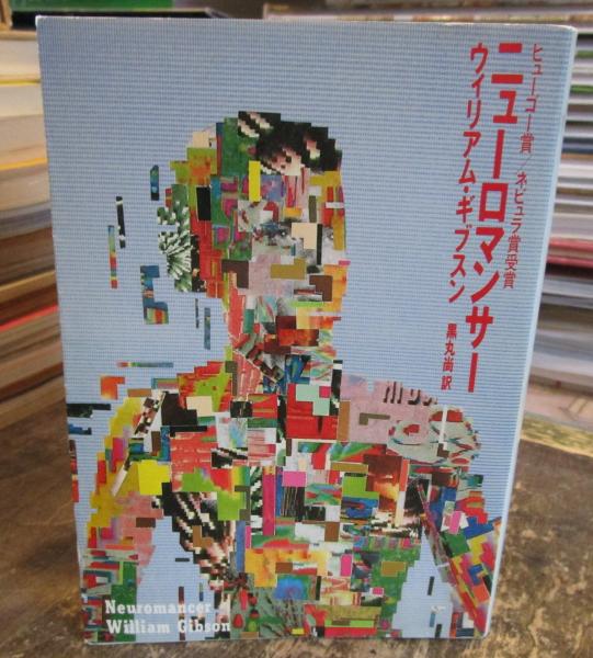 ニューロマンサー ウィリアム ギブスン 著 黒丸尚 訳 古本 中古本 古書籍の通販は 日本の古本屋 日本の古本屋