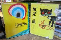 幼児の絵 : 見方・育て方　2冊セット