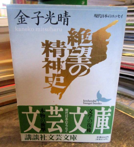 絶望の精神史 | 金子光晴 著 | 講談社 | ¥500 - 日本の古本屋 / 日本の
