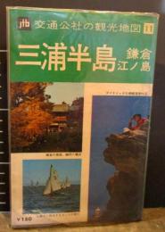 交通公社の観光地図11　三浦半島 　鎌倉 江ノ島　昭和40年