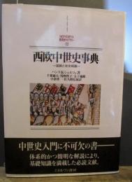 西欧中世史事典 : 国制と社会組織