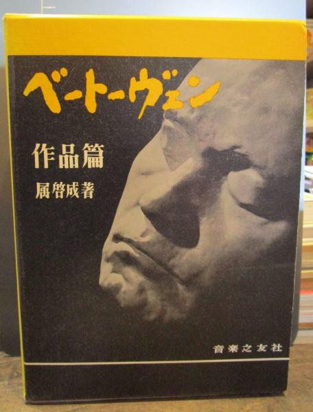 ベートーヴェン(属啓成 著) / 古本、中古本、古書籍の通販は「日本の 