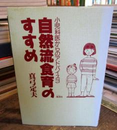 自然流食育のすすめ : 小児科医からのアドバイス3