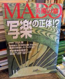 MADO美術の窓　1995年11月　写楽の正体！？