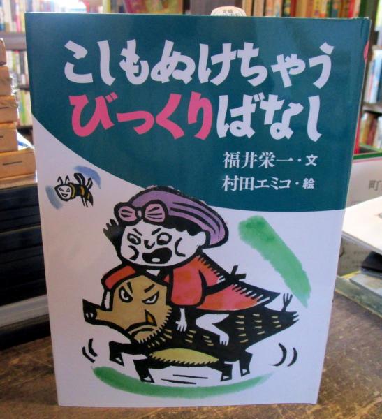 こしもぬけちゃうびっくりばなし 福井栄一 文 村田エミコ 絵 古本 中古本 古書籍の通販は 日本の古本屋 日本の古本屋 こしもぬけちゃうびっくりばなし 福井栄一 文 村田エミコ 絵 古本 中古本 古書籍の通販は 日本の古本屋 日本の古本屋