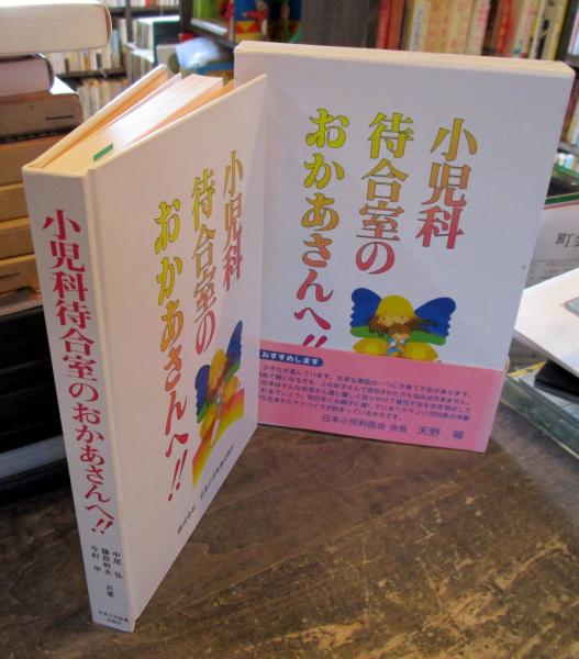 【中古】 小児科待合室のおかあさんへ！！/日本小児医事出版社/中尾弘 小児科待合室のおかあさんへ!!(中尾弘, 藤原幹夫, 今村甲 共著