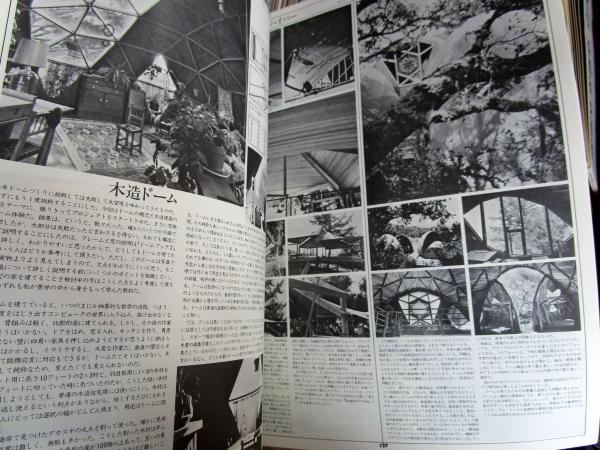 話題の行列 【希少】シェルター ロイド・カーン 玉井 一匡 住まい 