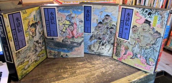 中古】 水滸伝 4/社会思想社/村上知行