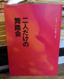 二人だけの舞踏会　　民藝の仲間310号