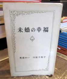 未婚の幸福