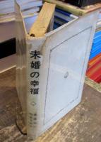 未婚の幸福