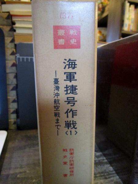 海軍捷号作戦 防衛庁防衛研修所戦史室 編 古本 中古本 古書籍の通販は 日本の古本屋 日本の古本屋
