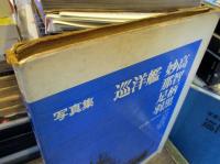 巡洋艦「妙高」「那智」「足柄」「羽黒」 : 写真集