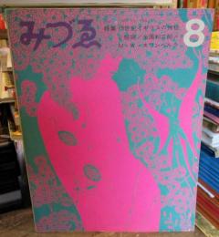 みづゑ　1968年8月号　NO.763　特集：19世紀イギリスの神秘と頽廃・糸園和三郎・M.W.スワンベルク