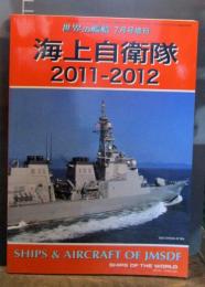 世界の艦船　海上自衛隊　2011-2012　2011年7月増刊号　