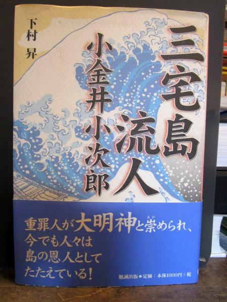 【中古】 三宅島流人小金井小次郎/勉誠社/下村昇 三宅島流人小金井小次郎(下村昇 著) / 古本、中古本、古書籍の