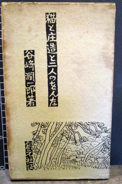 猫と庄造と二人のをんな 昭和14年普及版(谷崎潤一郎 著) / 古本、中古