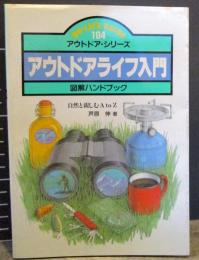 アウトドアライフ入門 : 図解ハンドブック : 自然と親しむA to Z