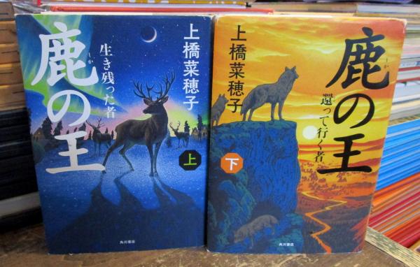 鹿の王 上下セット 上 (生き残った者)下 (還って行く者)(上橋菜穂子 著