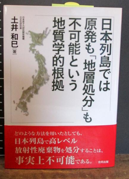 日本列島では原発も「地層処分」も不可能という地質学的根拠(土井 和巳 ...