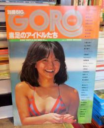 別冊BIG　GORO　1980年7月　素足のアイドルたち