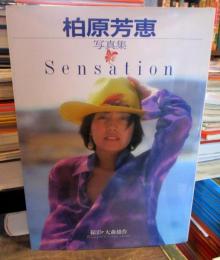 Sensation : 柏原芳恵写真集