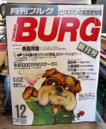 月刊ブルグ　1987年12月　創刊号　第1巻通巻1号