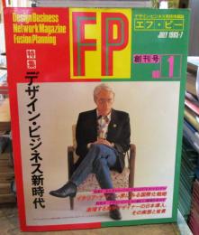 FP　エフ・ピー　創刊号 No.1(1985年7月)　（特集）デザイン・ビジネス新時代
