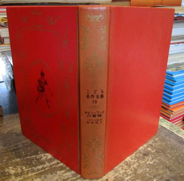 家なき少女 (こども名作全集 4)(マロー原作・大平陽介) / 古本、中古本