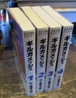ギルガメッシュ 1～4巻(文庫版)(竹書房文庫)