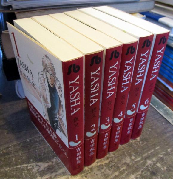 Yasha 文庫版 コミック 全6巻完結セット 小学館文庫 吉田 秋生 古本 中古本 古書籍の通販は 日本の古本屋 日本の古本屋 Yasha 文庫版 コミック 全6巻完結セット 小学館文庫 吉田 秋生 古本 中古本 古書籍の通販は 日本の古本屋 日本の古本屋