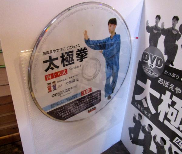 マーケット DVDでマスター おぼえやすさにこだわった太極拳四十八式 大畑裕史 kirpich59.ru