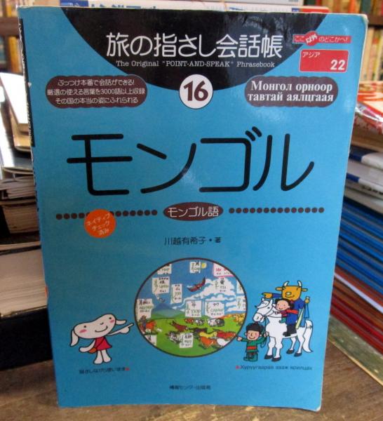 モンゴル : モンゴル語(川越有希子 著) / 古本、中古本、古書籍の通販