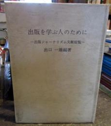 出版を学ぶ人のために : 出版ジャーナリズム文献綜覧