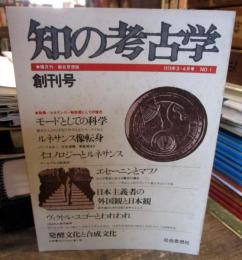知の考古学　1975年3.4月号　No.1　特集・ルネサンス＝転形期としての現代