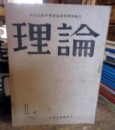 理論　1947年　第1巻第1号虎