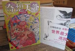 奇想天外 1974年1月創刊号　第1巻第1号　特別付録「世界最大の迷路パズル」付