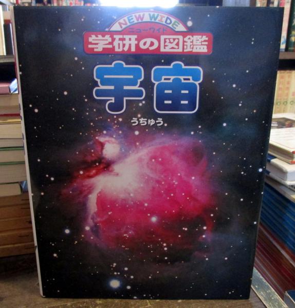 宇宙 磯部 三 吉川 真 監修 古本 中古本 古書籍の通販は 日本の古本屋 日本の古本屋 宇宙 磯部 三 吉川 真 監修 古本 中古本 古書籍の通販は 日本の古本屋 日本の古本屋