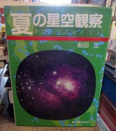夏の星空観察 : ジュニア天文教室