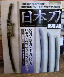 日本刀入門 : 日本刀の構造や特徴、鑑賞のポイントを分かりやすく解説