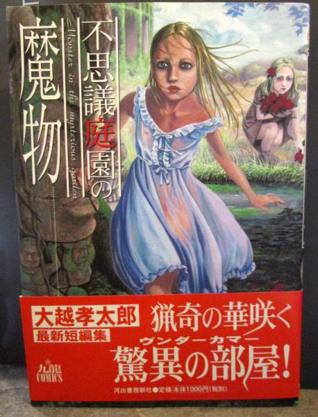 【河出書房新社】不思議庭園の魔物 / 大越孝太郎 不思議庭園の魔物 大越孝太郎 – 古書ドリス